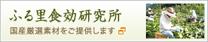 ふる里食効研究所　国産厳選素材をご提供します