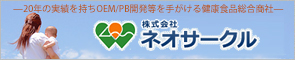 ネオサークル　20年の実績を持ちOEM/PB開発等を手がける健康食品総合商社